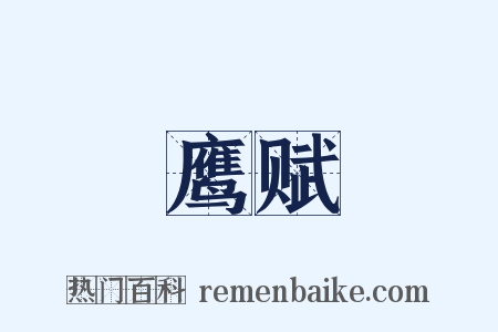 鹰赋是什么意思的图片